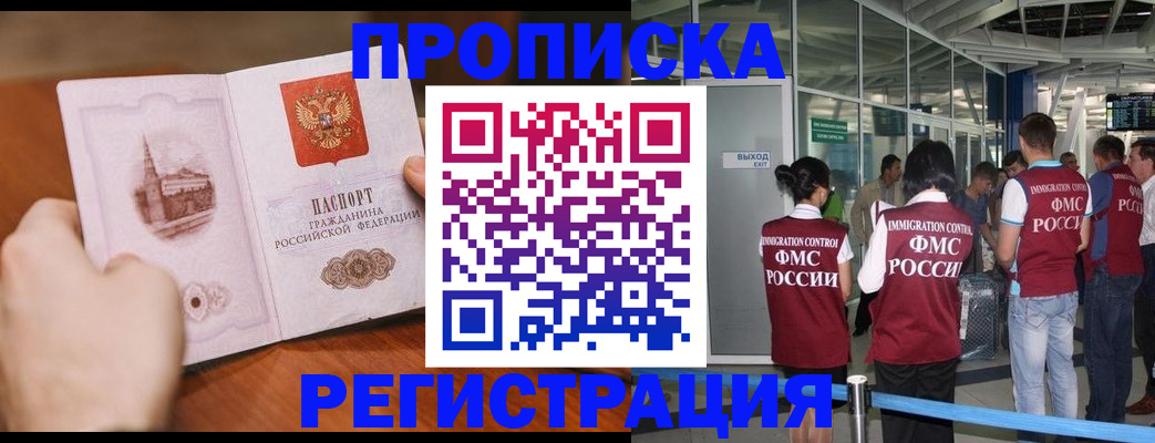 прописка законно в Фурманове